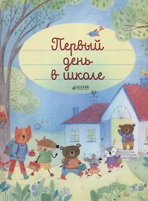 Купить Главная книга малыша. Первый день в школе — Фото №1