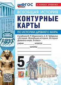 Купить Всеобщая история. История Древнего мира. 5 класс. Контурные карты к учебнику В.Р. Мединского, А.О. Чубарьяна "История. Всеобщая история. История Древнего мира. 5 класс". ФГОС Новый — Фото №1