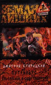 Купить Путанабус. Две свадьбы и одни похороны: Фантастический роман. — Фото №1