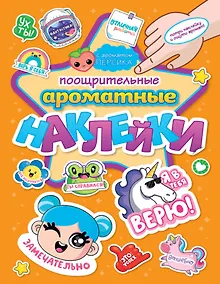 Купить АРОМАТНЫЕ  НАКЛЕЙКИ. ПООЩРИТЕЛЬНЫЕ НАКЛЕЙКИ — Фото №1