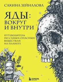 Купить Яды: вокруг и внутри. Путеводитель по самым опасным веществам на планете — Фото №1