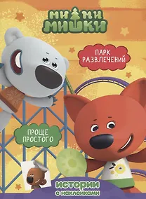 Купить Парк развлечений. Проще простого — Фото №1