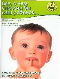 Купить Все, о чем спросил бы ваш ребенок... если б умел говорить — Фото №1