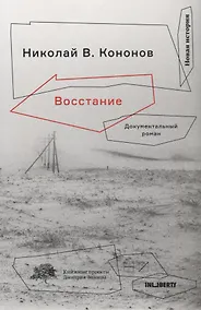 Купить Восстание:Документальный роман — Фото №1