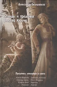 Купить Легенды и предания Влесова ключа — Фото №1
