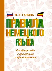 Купить Правила немецкого языка: все трудности с примерами и приложениями — Фото №1