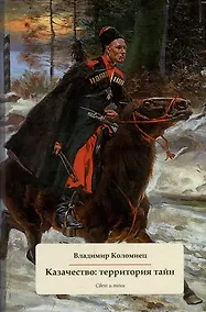 Купить Казачество: территория тайн. Свет и тени — Фото №1