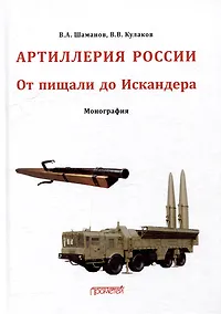 Купить Отечественная артиллерия. От пищали до Искандера: Монография — Фото №1