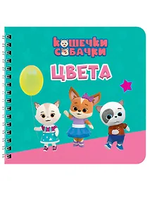 Купить Цвета. Кошечки-собачки — Фото №1