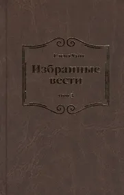 Купить Избранные вести. В 3-х томах. Том 3 — Фото №1