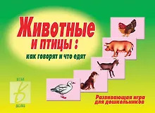 Купить Животные и птицы. Развивающая игра — Фото №1