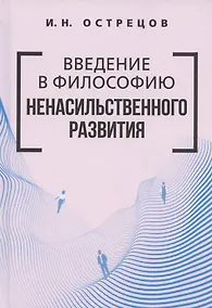 Купить Введение в философию ненасильственного развития — Фото №1