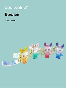Купить Брелок Кролик перламутровый (прозрачный) (ПВХ) (8см) (12-05149-A027) Bookvalno — Фото №1