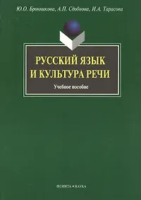 Купить Русский язык и культура речи: Учеб. пособие — Фото №1