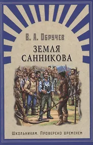 Купить Земля Санникова: роман — Фото №1