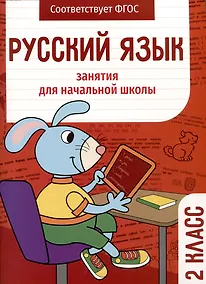 Купить Русский язык. Занятия для начальной школы. 2 класс — Фото №1