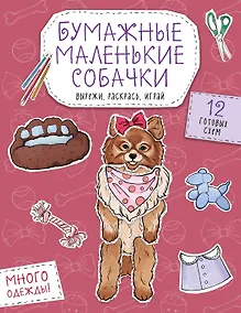 Купить Бумажные маленькие собачки (французский бульдог. мопс, шпиц и др.) Вырежи, раскрась, играй. 12 готовых схем — Фото №1