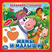 Купить Мамы и малыши (Книжка-картонка с тактилом) — Фото №1