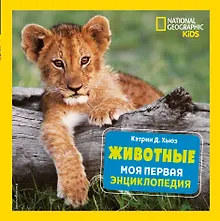 Купить Животные. Моя первая энциклопедия — Фото