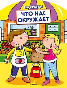 Купить Что нас окружает (раскраски с вырубкой и цветн.образцами) — Фото №1