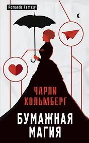 Купить Бумажная магия: роман — Фото №1