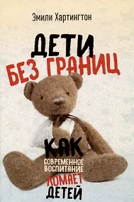 Купить Дети без границ. Как современное воспитание ломает детей — Фото №1