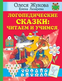 Купить Логопедические сказки: читаем и учимся — Фото №1