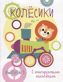 Купить Колесики. С многоразовыми наклейками. Выпуск 1 — Фото №1