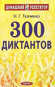 Купить 300 диктантов — Фото №1