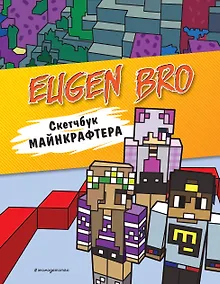 Купить Евген Бро. Скетчбук майнкрафтера (Евген Бро, Ма, Дарина) — Фото №1