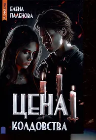 Купить Цена колдовства. Книга 1 (Одаренные) — Фото №1