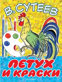Купить Петух и Краски — Фото №1