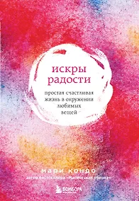 Купить Искры радости. Простая счастливая жизнь в окружении любимых вещей (7-е издание) — Фото №1