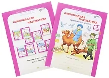 Купить Олимпиадная математика. 4 класс. Методическое пособие + рабочая тетрадь "Смекалистые задачи" — Фото №1