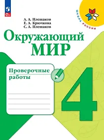 Купить Окружающий мир. Проверочные работы. 4 класс — Фото №1