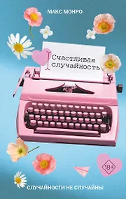 Купить Счастливая случайность — Фото №1