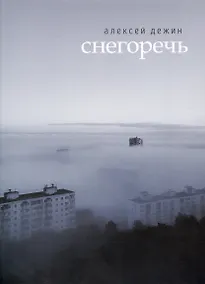 Купить Снегоречь — Фото №1
