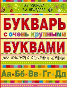 Купить Букварь с очень крупными буквами для быстрого обучения чтению — Фото №1