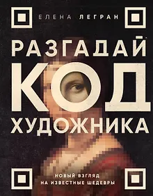 Купить Разгадай код художника: новый взгляд на известные шедевры — Фото №1