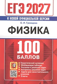 Купить ЕГЭ 2027. Физика. 100 баллов. Самостоятельная подготовка к ЕГЭ — Фото №1