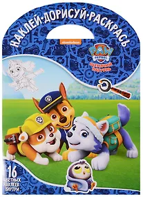 Купить Щенячий патруль. НДР № 1749. Наклей, дорисуй и раскрась — Фото №1