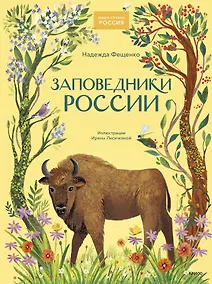 Купить Заповедники России — Фото №1