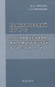 Купить Практический курс по уравнениям математической физике. 2-е изд. стереотип — Фото №1