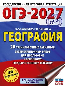 Купить ОГЭ-2027. География. 20 тренировочных вариантов экзаменационных работ для подготовки к основному государственному экзамену — Фото №1