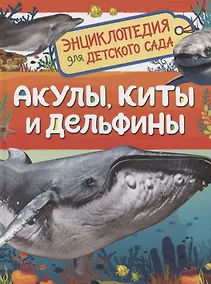 Купить Акулы, киты и дельфины. Энциклопедия для детского сада — Фото №1
