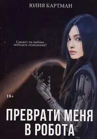 Купить Преврати меня в робота — Фото №1