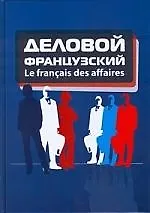 Купить Le francais des affaires: Деловой французский: учебное пособие — Фото №1