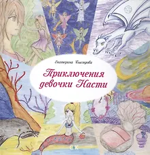 Купить Приключения девочки Насти — Фото №1