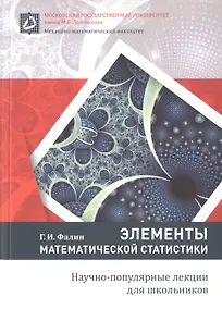 Купить Элементы математической статистики — Фото №1