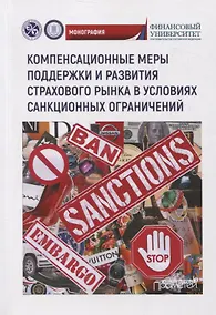 Купить Компенсационные меры поддержки и развития страхового рынка в условиях санкционных ограничений — Фото №1